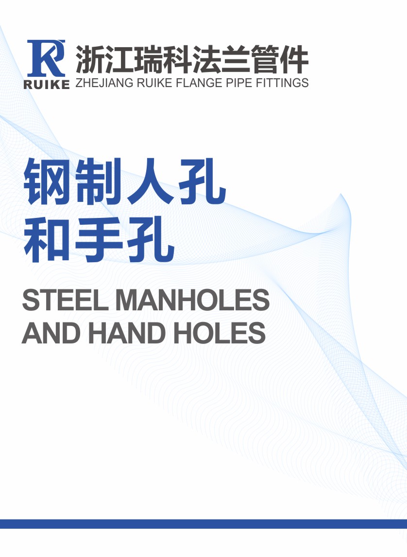 鋼制人孔和手孔